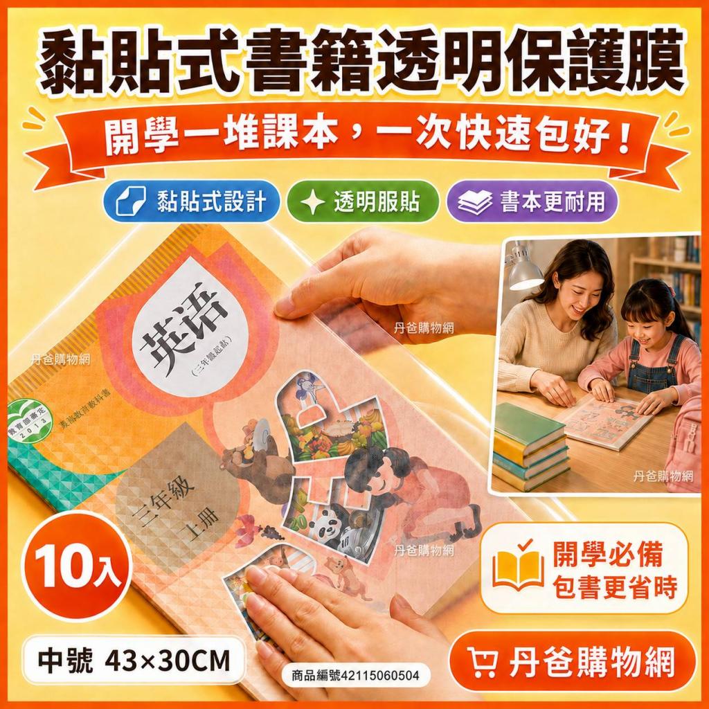 (中號／透明／10入)黏貼式書籍透明保護膜 @文具學用品書套 