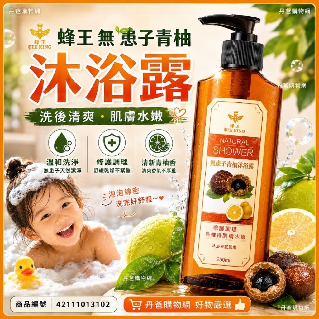 蜂王 無患子青柚沐浴露250ml／修護調理並維持肌膚水嫩 @洗 