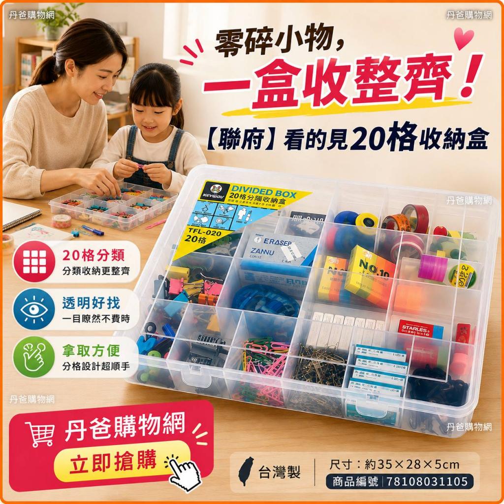 【聯府】看的見20格收納盒 TFL-020(尺寸約35*28*5cm/台灣 