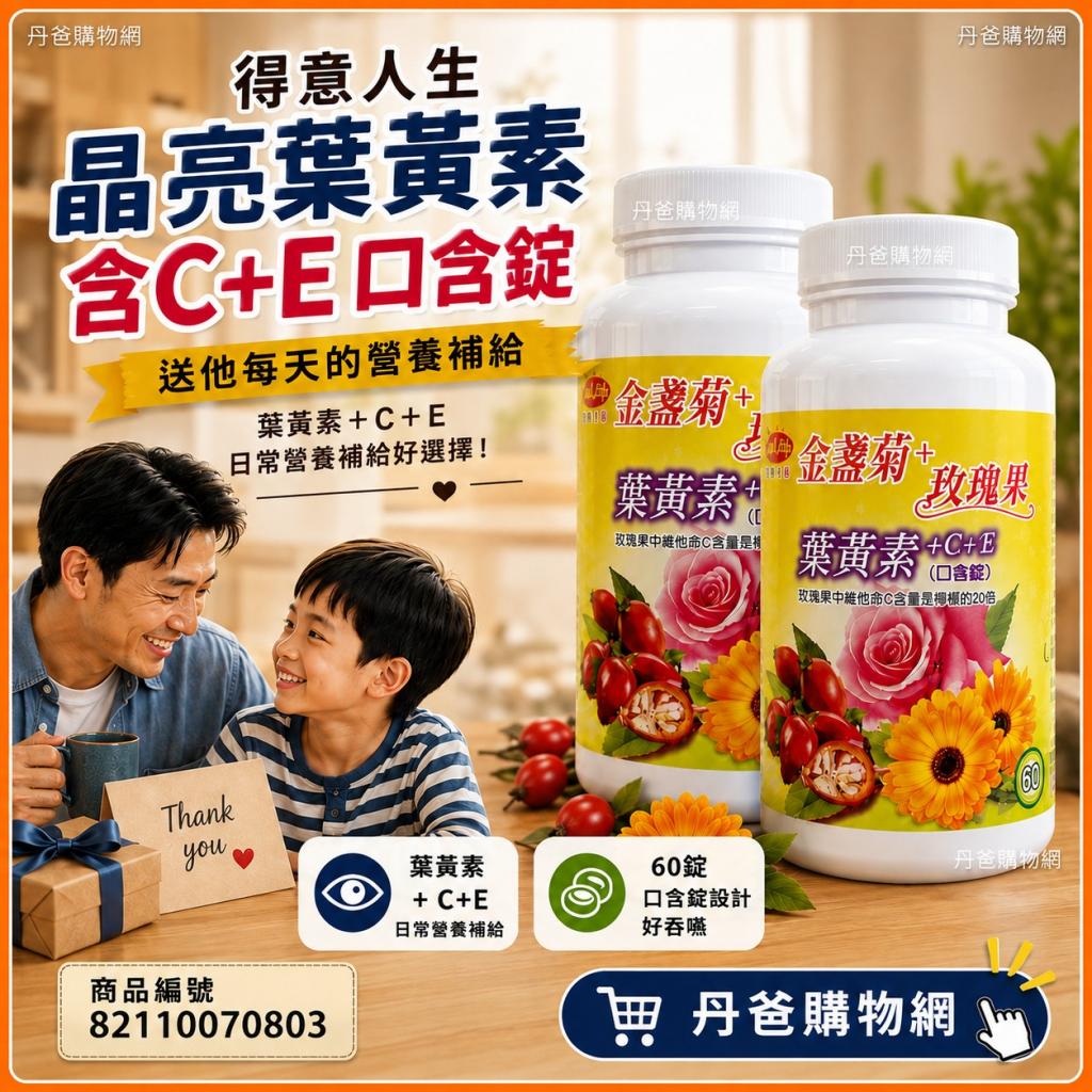 【得意人生】晶亮葉黃素含C+E 口含錠(60錠)效期2028-06-0 