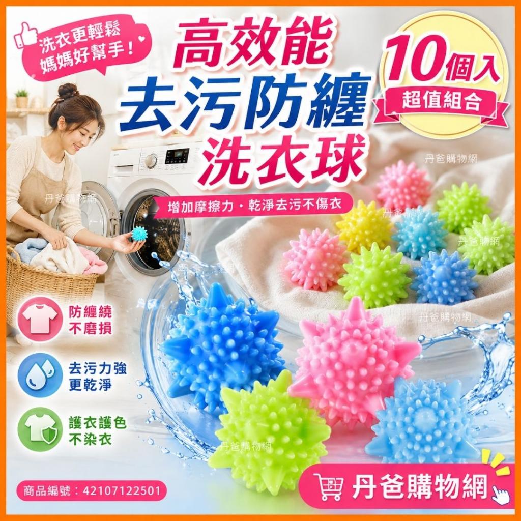 搶購價.高效能去污防纏洗衣球(10入)(防衣物纏繞不磨損/乾 
