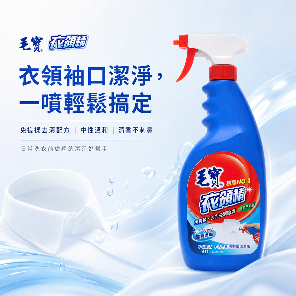 搶購價【毛寶】衣領精噴槍瓶651g @衣物洗衣精洗衣球