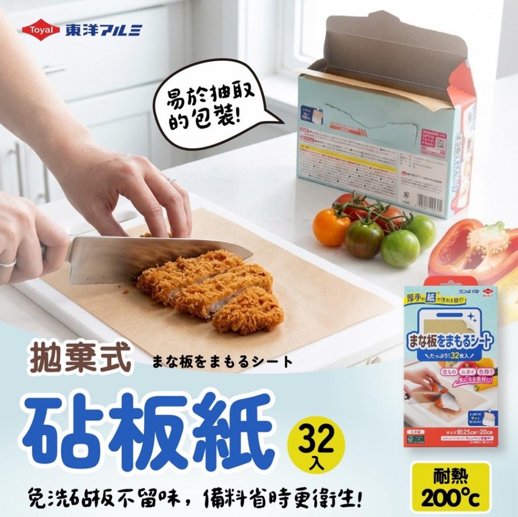 搶購價(32入)TOYAL東洋 拋棄式砧板紙 @廚房菜刀