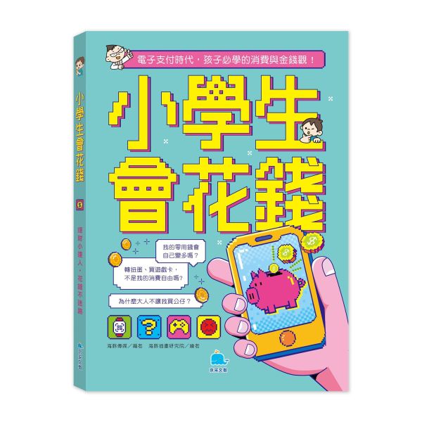 搶購價 京采 小學生會花錢：理財小達人，花錢不迷路 @理財 
