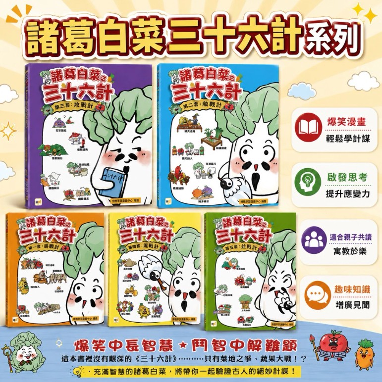 (共5冊)東雨 諸葛白菜之三十六計(勝戰計+敵戰計+攻戰計+混 