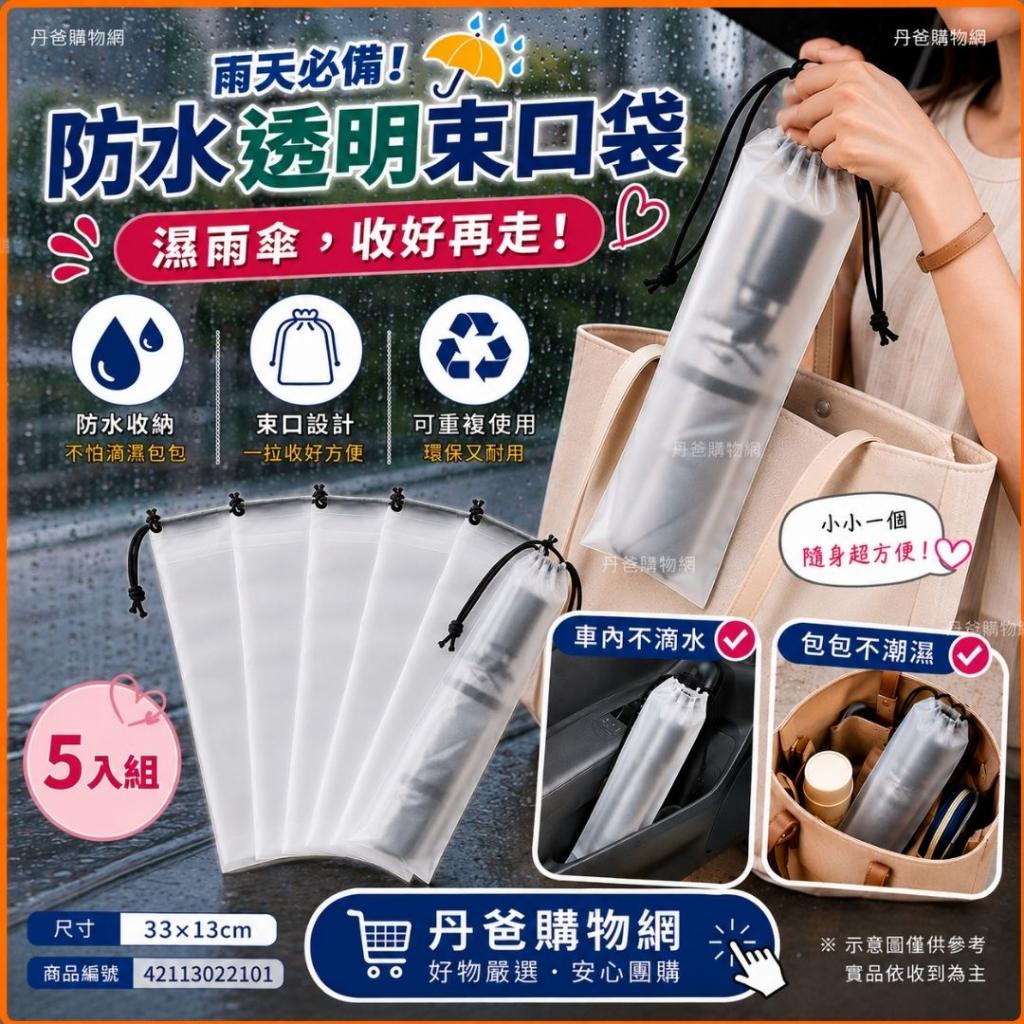 雨傘防水透明束口袋5入(可重覆使用)適用大部份折疊傘 @袋 