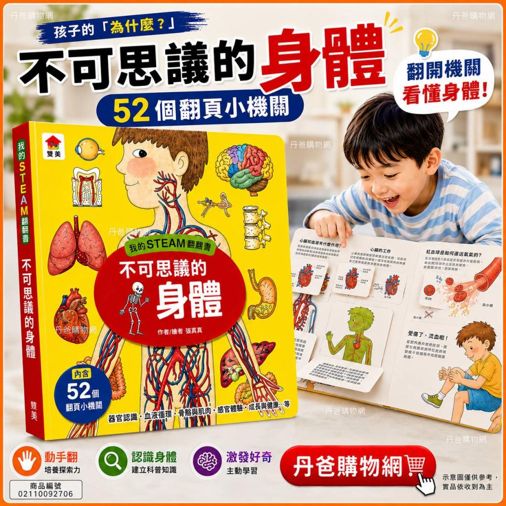 雙美 我的STEAM翻翻書：不可思議的身體(52個翻頁小機關)  