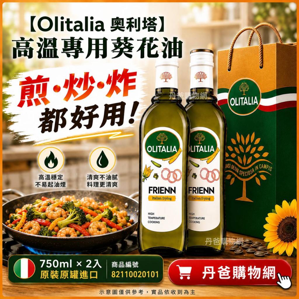 (750ml*2入盒裝)大推【Olitalia奧利塔】原裝原罐進口 高溫 