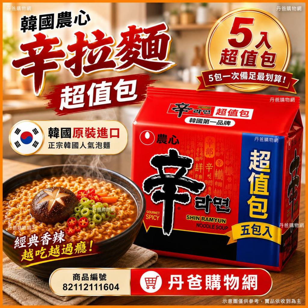 韓國原裝進口.(5入)韓國農心辛拉麵超值包 效期2027-01-07 