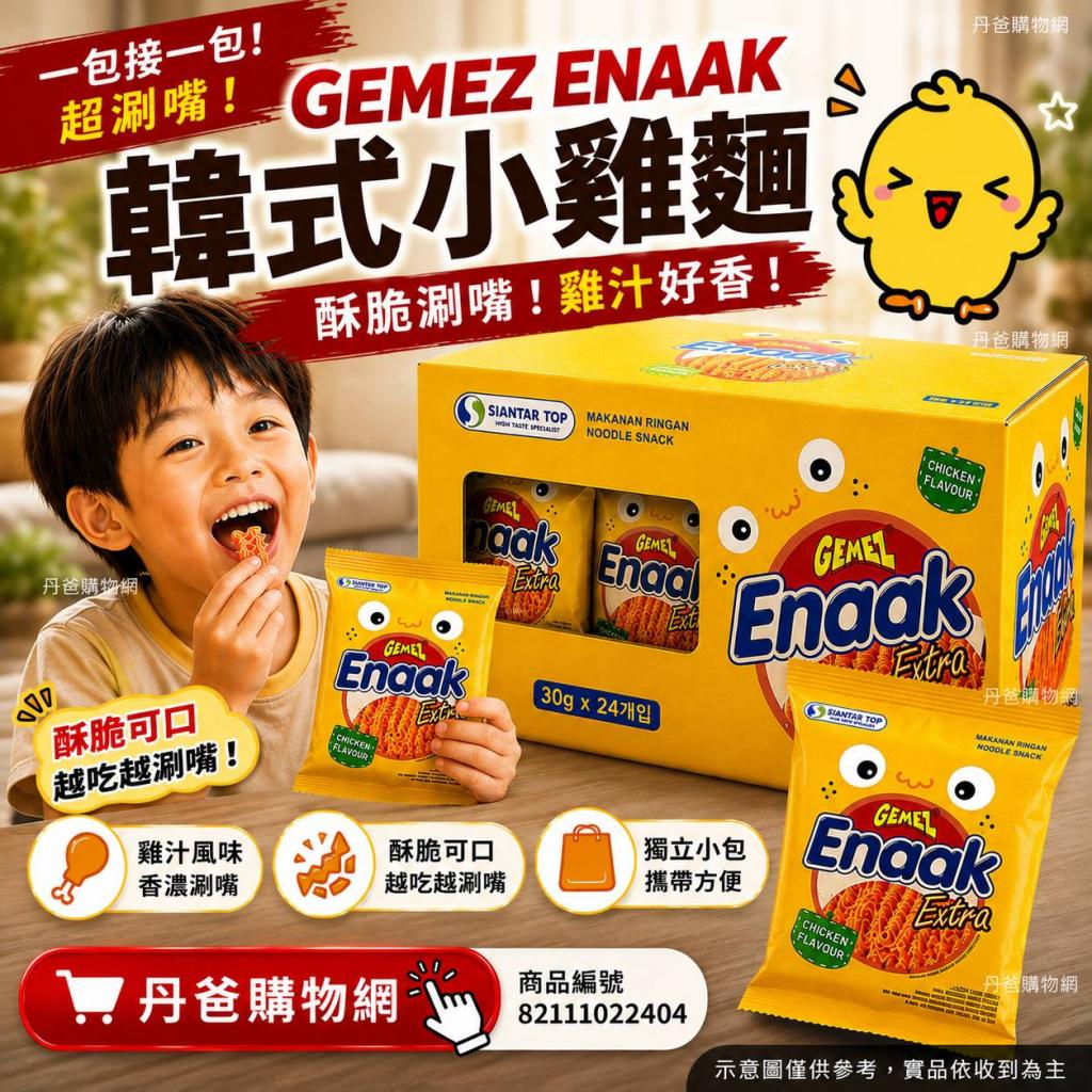 (雞汁/24包增量版)【韓國Gemez Enaak】韓式小雞麵效期202 