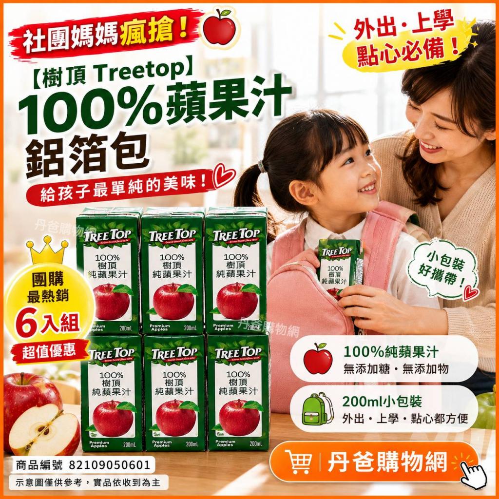 (200ml*6入)【樹頂Treetop】100%蘋果汁鋁箔包(嚴選全美品 