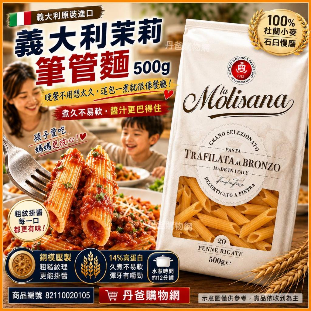 搶購價【義大利茉莉 La Molisana】義大利筆管麵500g(堅持 