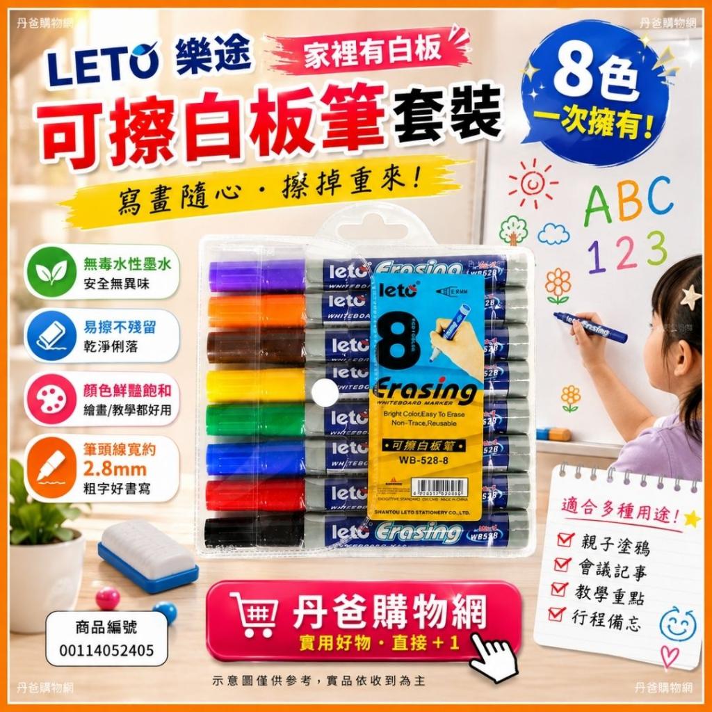 (8色)LETO可擦白板筆套裝/ 無毒水性墨水/書寫滑順/顏色鮮 