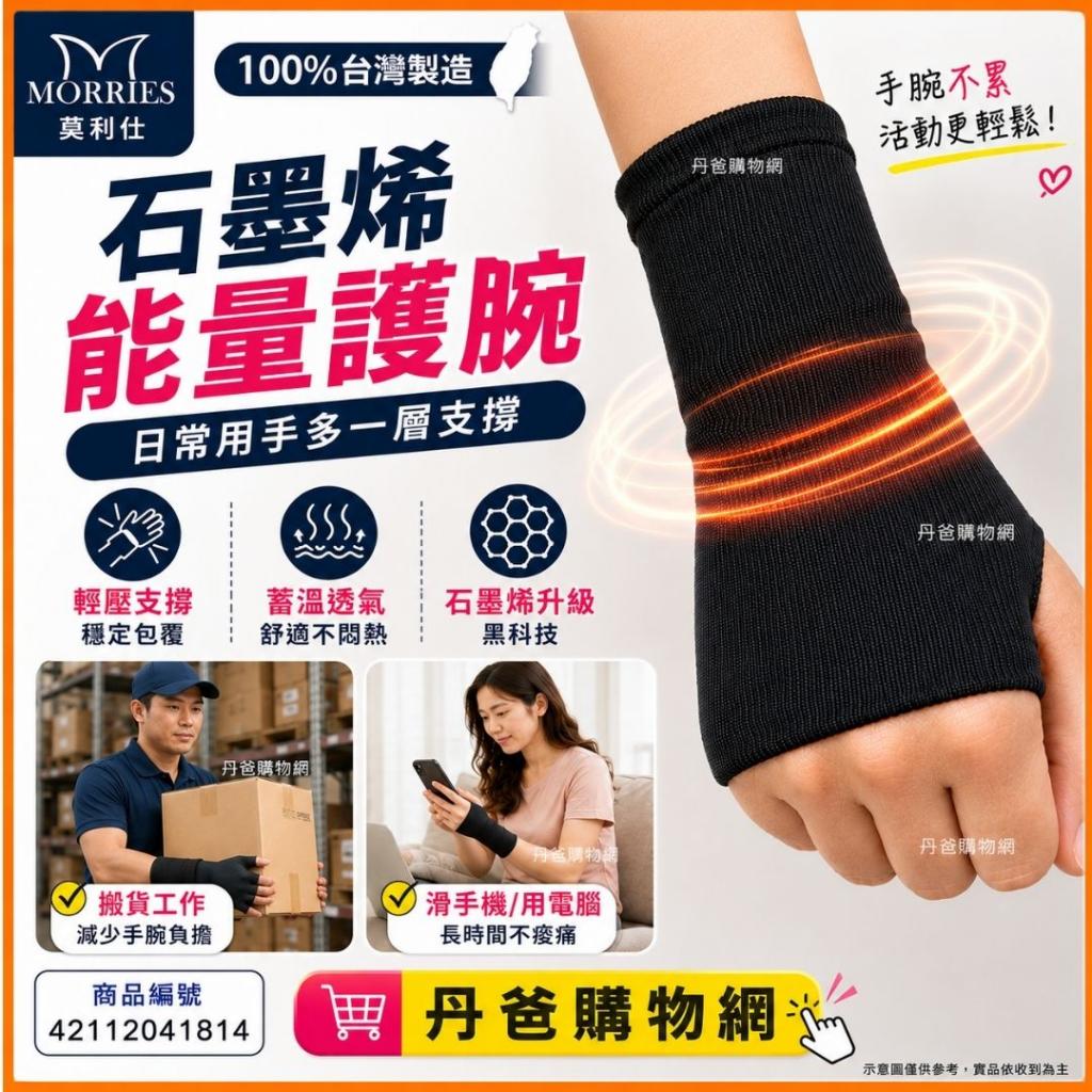 (1入)【MORRIES 莫利仕】石墨烯能量護腕GR-345.台灣製造  