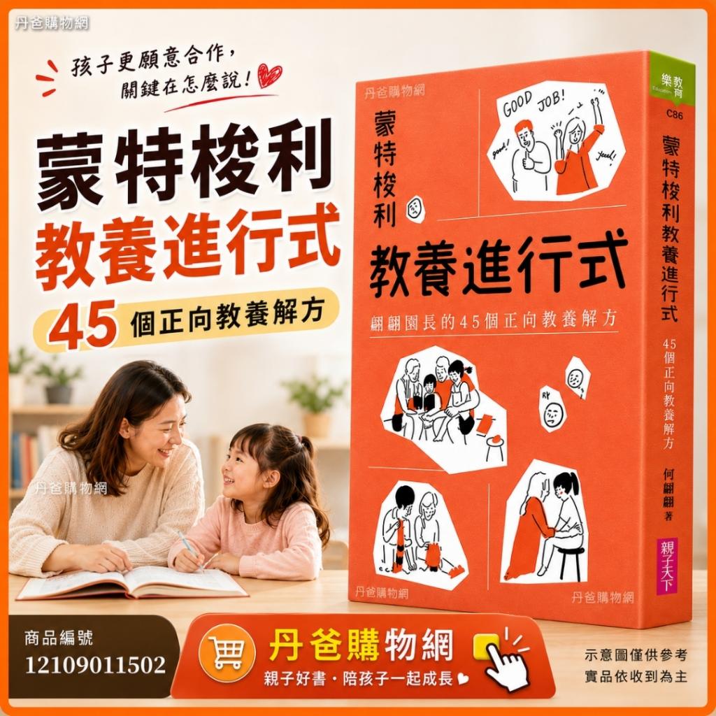 出清  親子天下 蒙特梭利教養進行式：翩翩園長的45個正向 