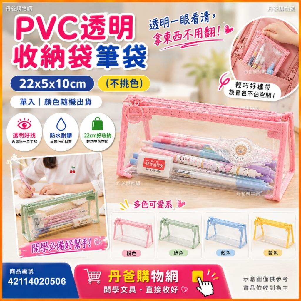 (不挑色)PVC透明收納袋筆袋22x5x10cm @收納包鉛筆盒包包文 