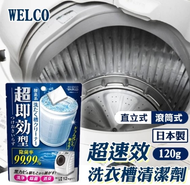 WELCO 洗衣槽清潔劑120g @洗衣機