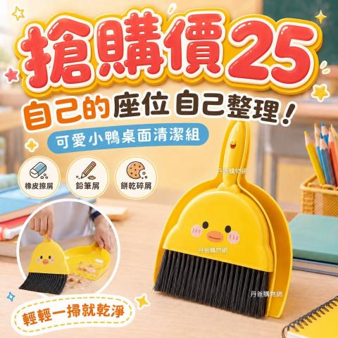 搶購價 可愛小鴨桌面迷你掃把畚箕組｜學生課桌清潔組