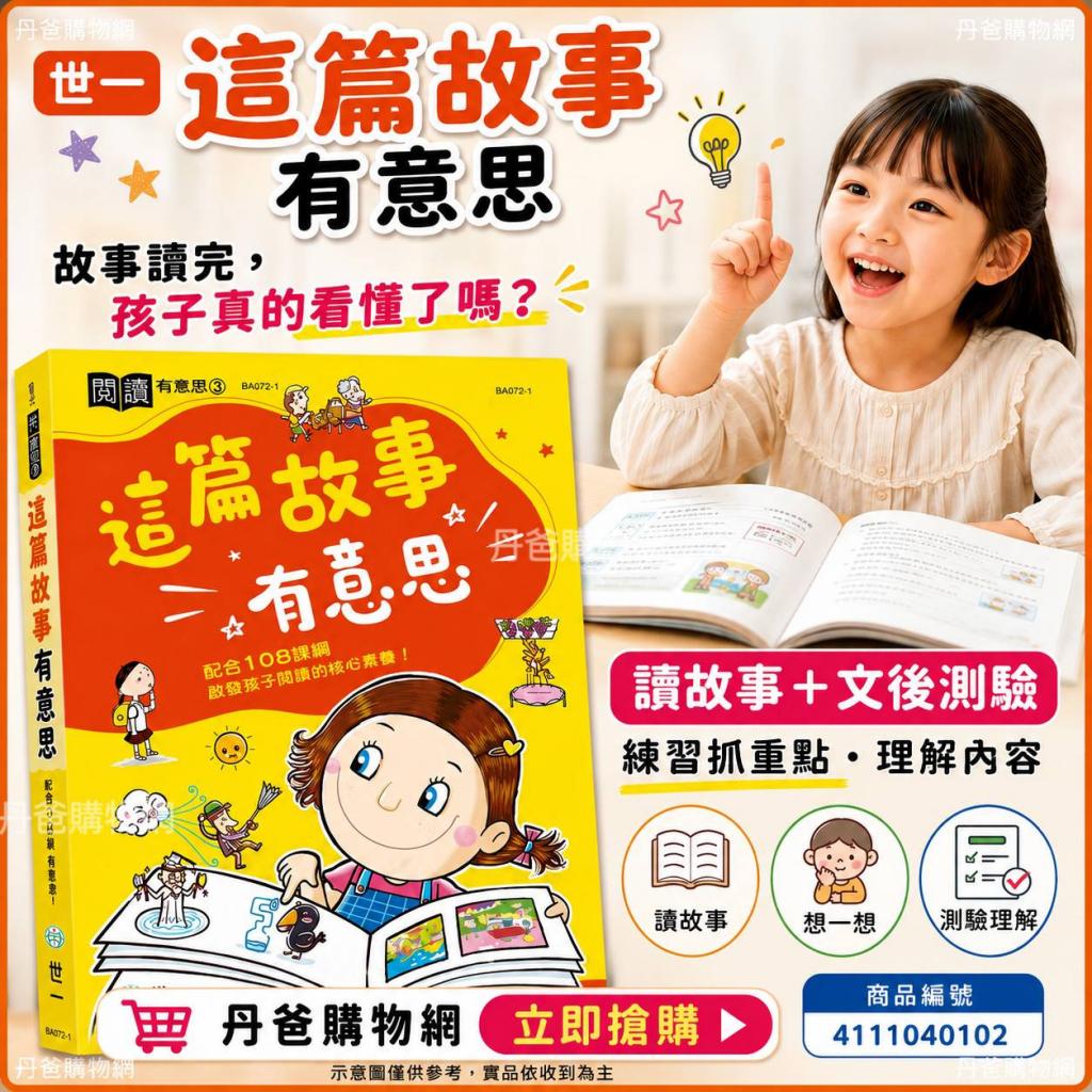 丹爸書展 世一 這篇故事有意思BA072-1(搭配文後測驗) @語 