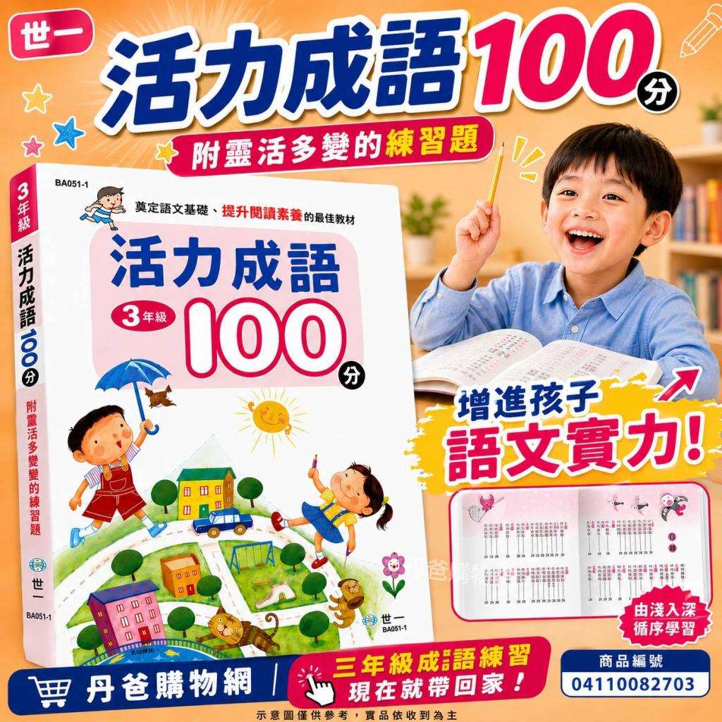 (三年級)世一 活力成語100分(附靈活多變的練習題)BA051-1 