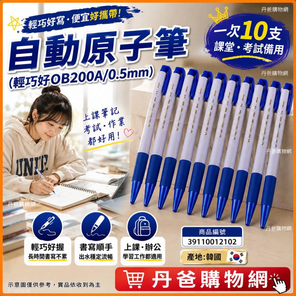 許願品(藍/10支)自動原子筆(輕巧好OB200A/0.5mm)產地:韓國 