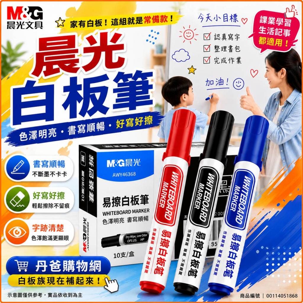 （藍色10支 / 粗頭）晨光 白板筆 無毒無味 安全環保 限量 