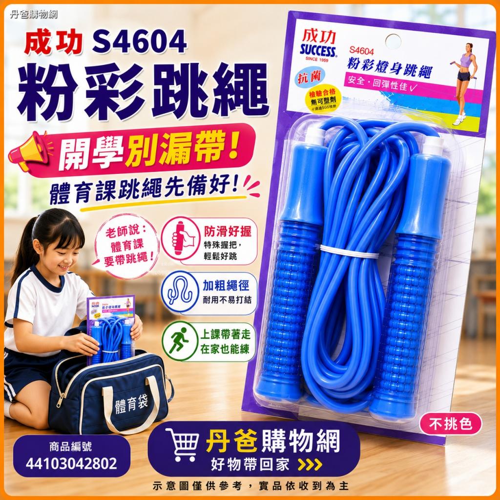 成功 S4604 粉彩跳繩 (不挑色)