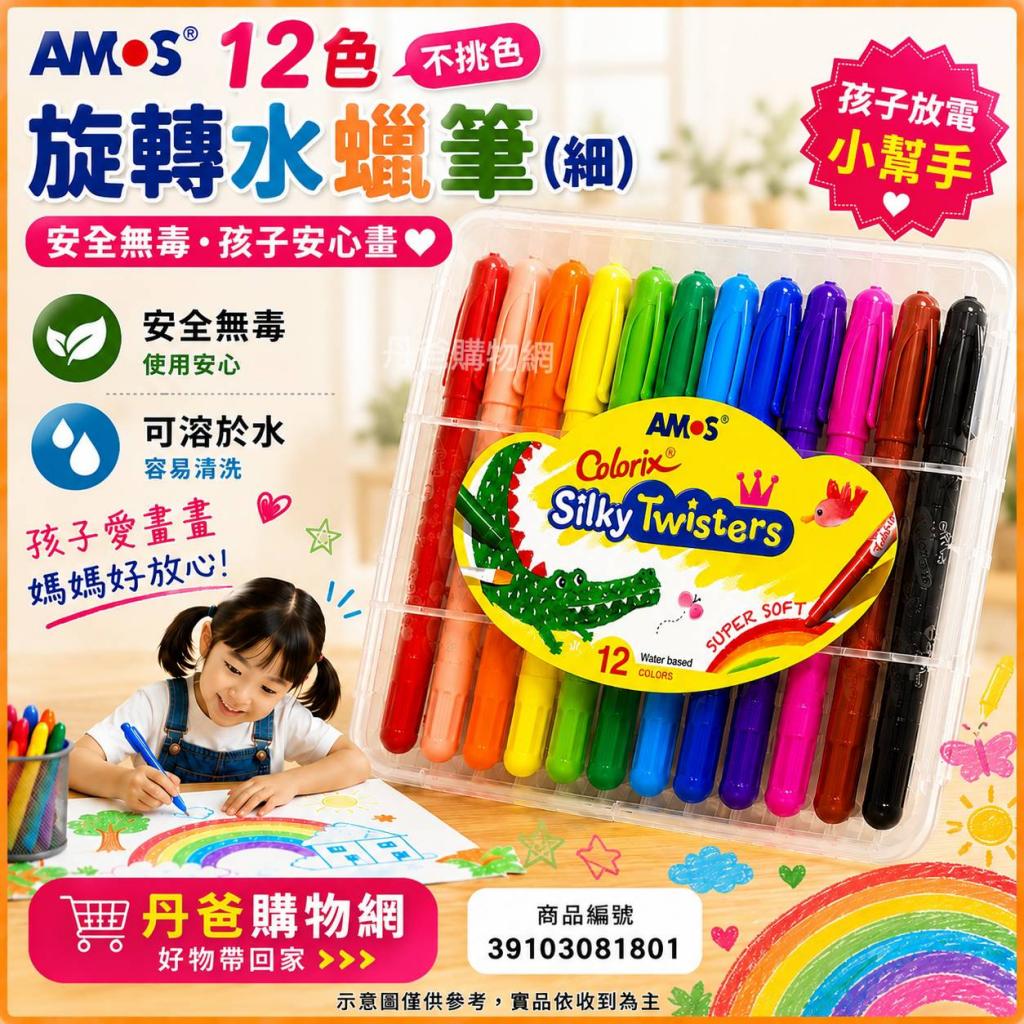 AMOS 12色旋轉水蠟筆(細)(好用推薦) @彩色筆 @文具