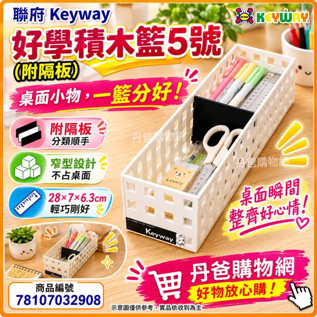 聯府 Keyway OA-005 好學積木籃5號(附隔板)(28*7*6.3cm)