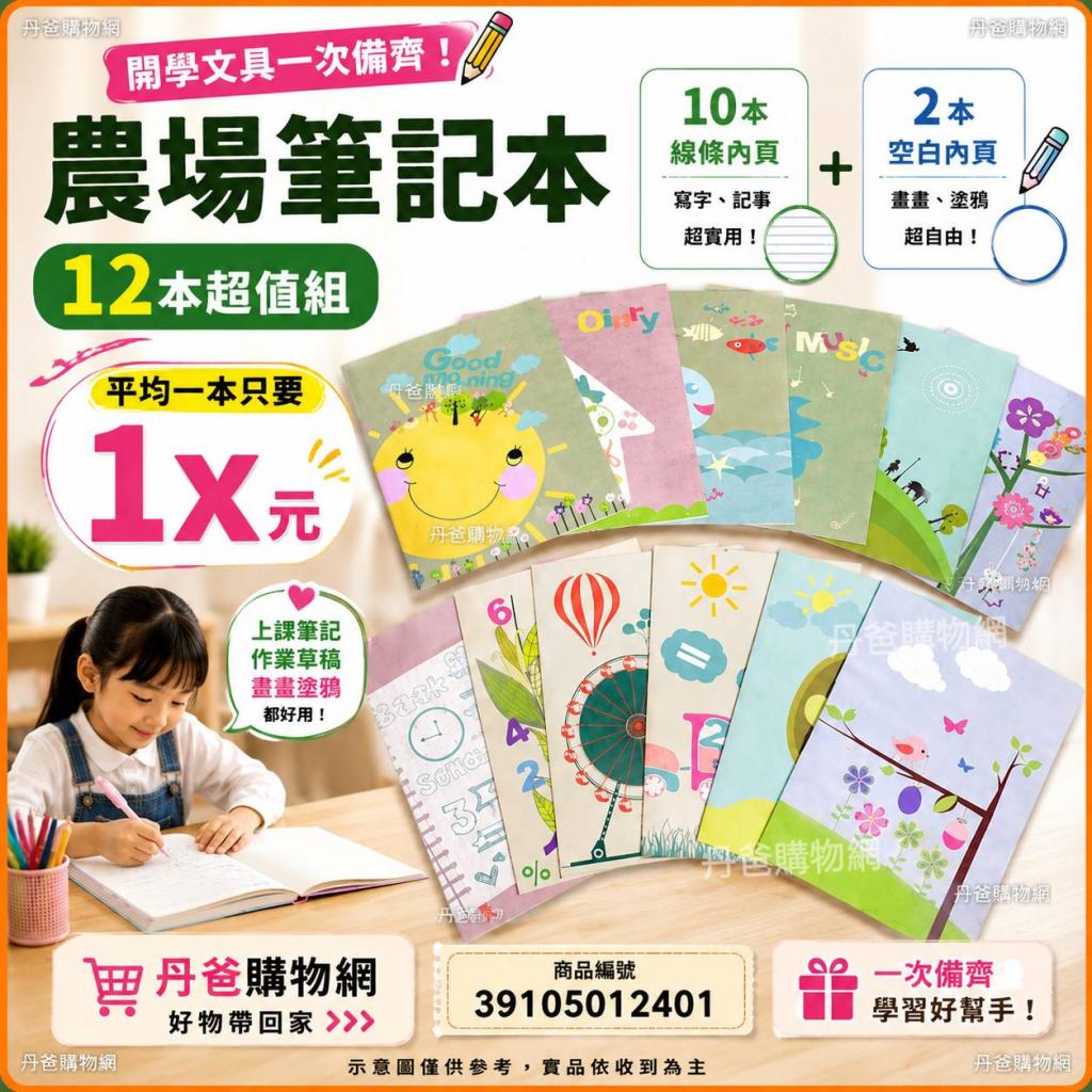 (共12本)農場筆記本 大人小孩都可用!10本線條，2本空白