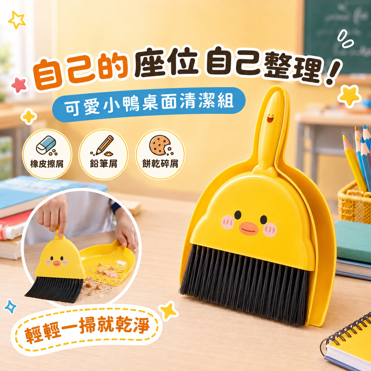 可愛小鴨桌面迷你掃把畚箕組｜學生課桌清潔組
