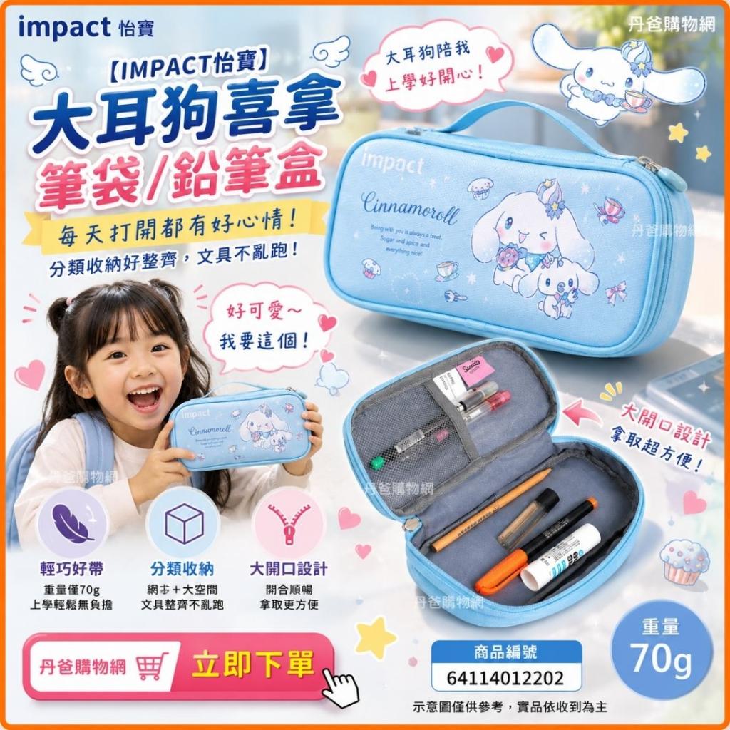 正版授權【IMPACT】怡寶 大耳狗喜拿Cinnamoroll筆袋/鉛筆 