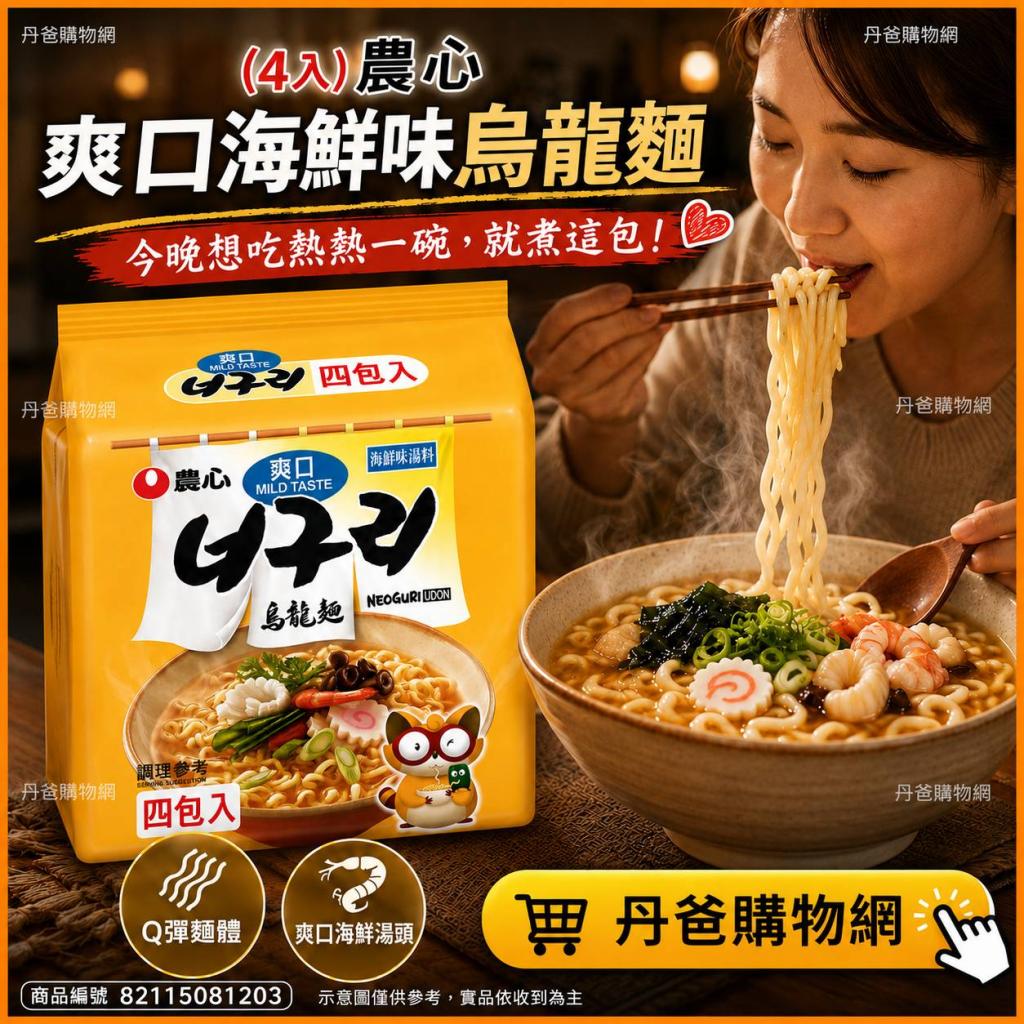 (4入)農心 爽口海鮮味烏龍麵2027-05-20	@泡麵拉麵