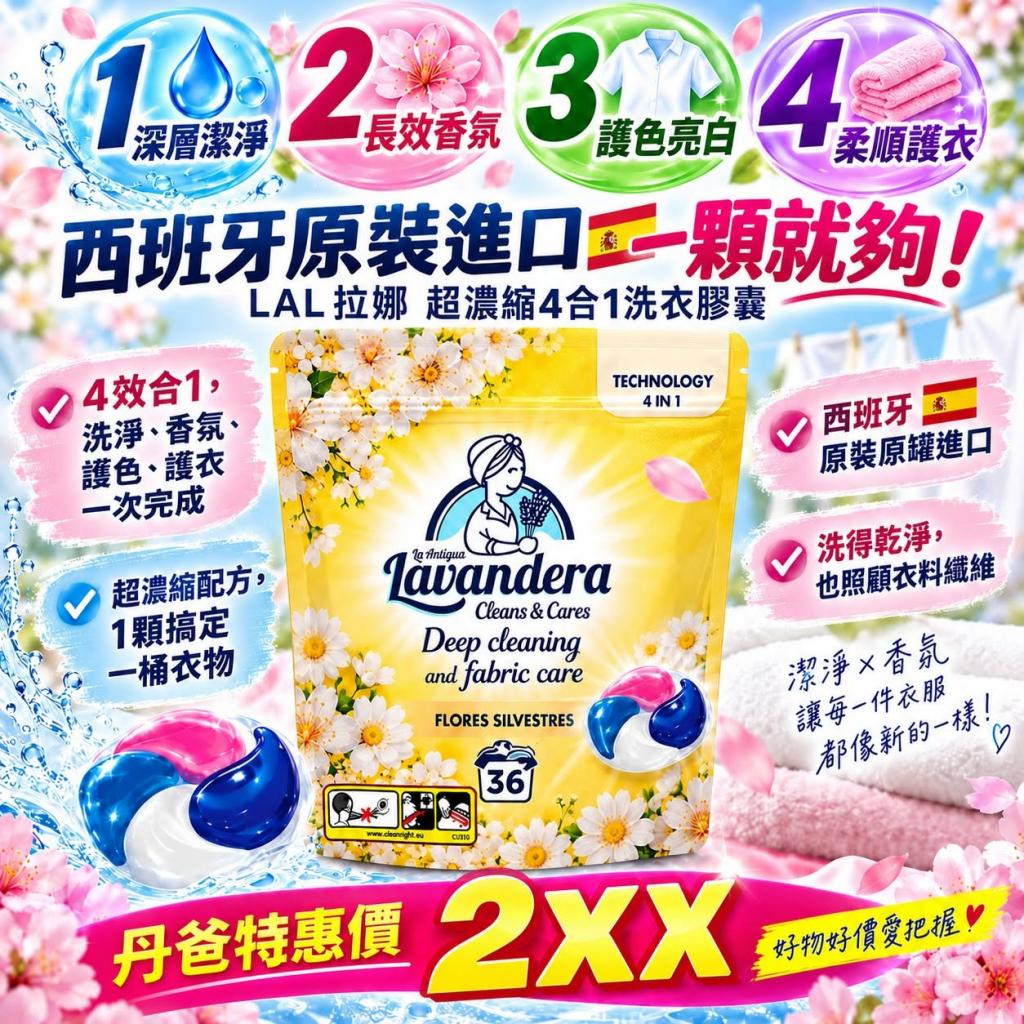 搶購價(百花香味/36顆)LAL拉娜 西班牙 超濃縮四合一洗衣膠 
