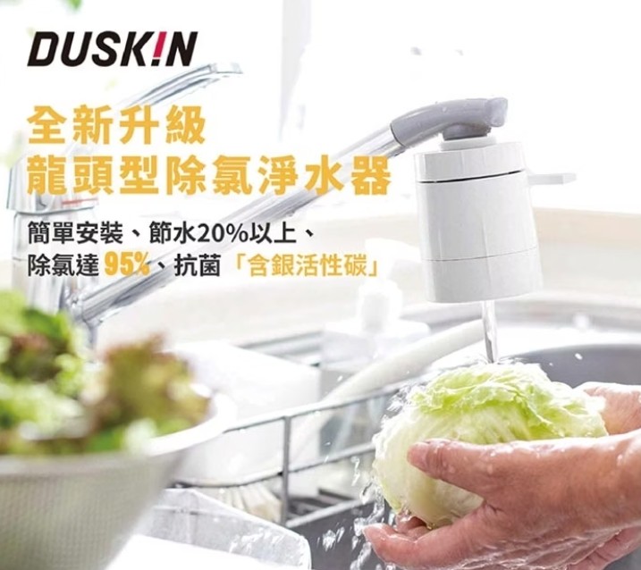 【DUSKIN】龍頭型除氯淨水器組 @廚房