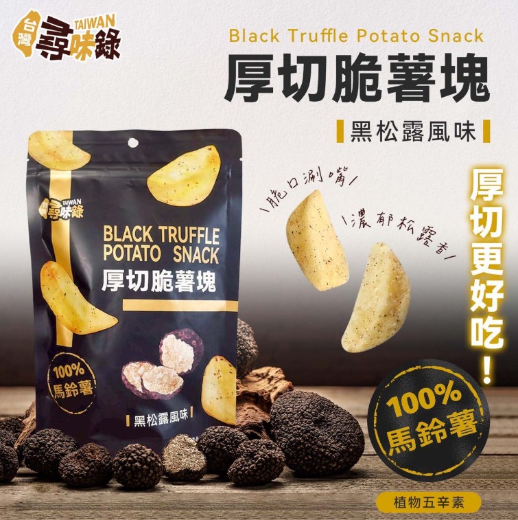 (黑松露風味)台灣尋味錄-厚切脆薯塊90g(植物五辛素) @薯條 