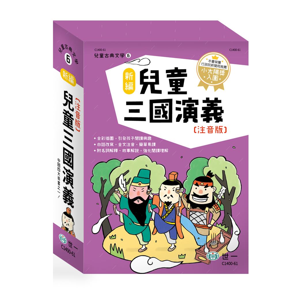 搶購價(全套三冊) 世一 新編兒童三國演義C1400-61 @文學語 
