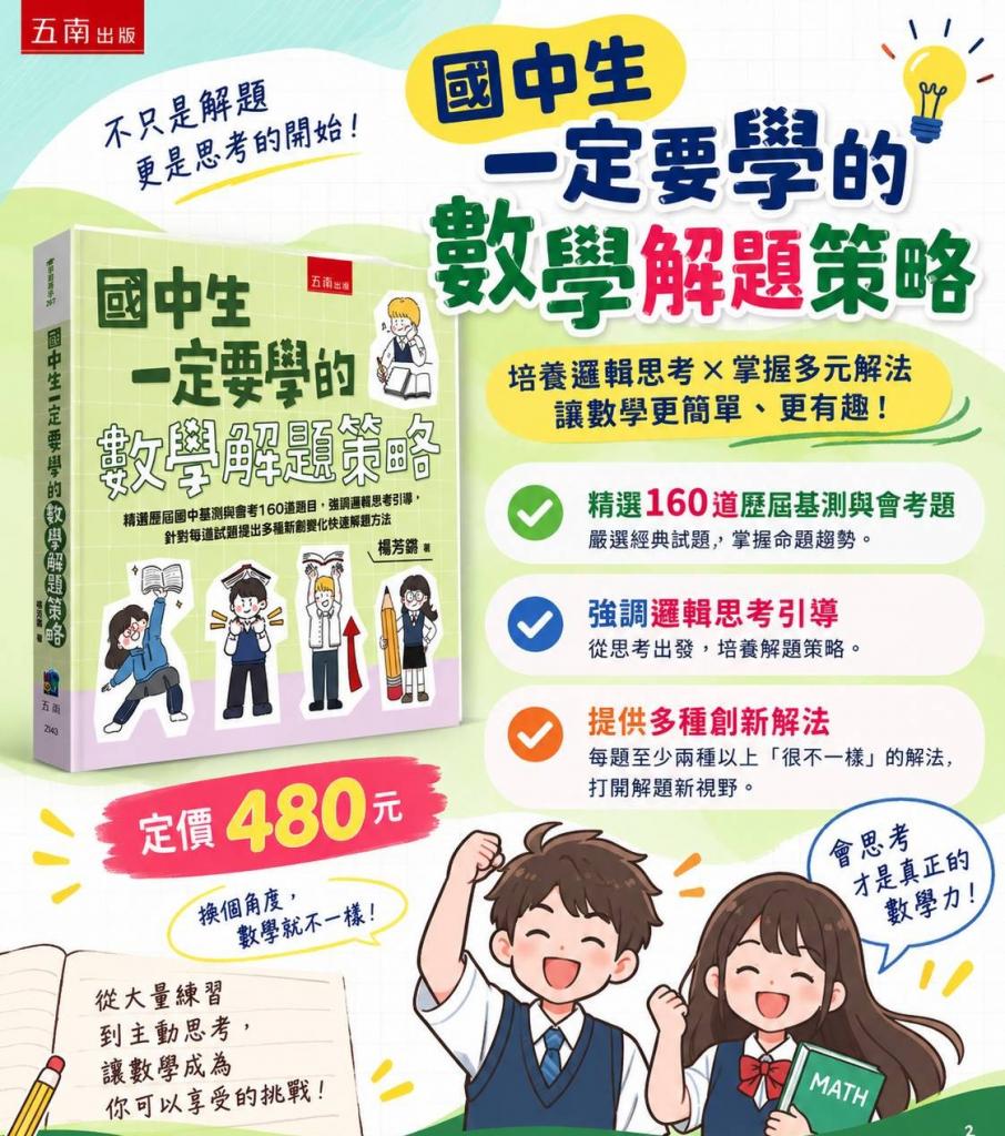 小五南 國中生一定要學的數學解題策略(精選歷屆國中基測與 