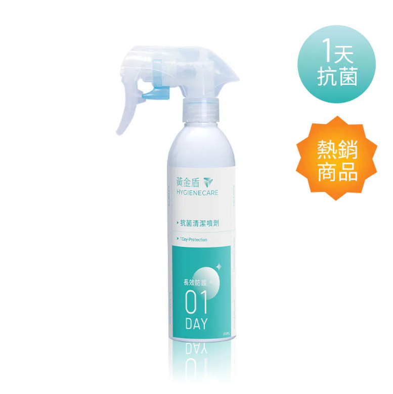 新包裝!黃金盾 抗菌清潔噴劑01/250ML (24小時隱形護膜抗菌 