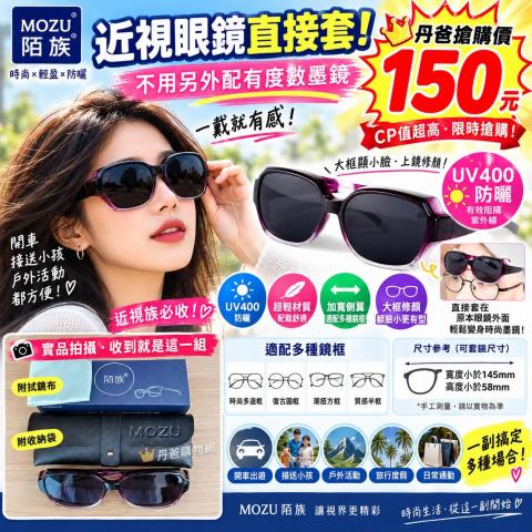 搶購價 MOZU陌族太陽眼鏡 近視專用套鏡 附收納袋＋拭鏡布 