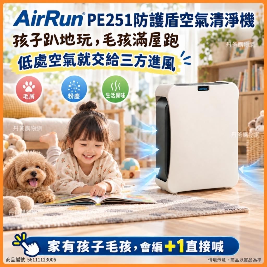 贈主購金550AirRun PE 防護盾除菌空氣清淨機PE251（一機+ 