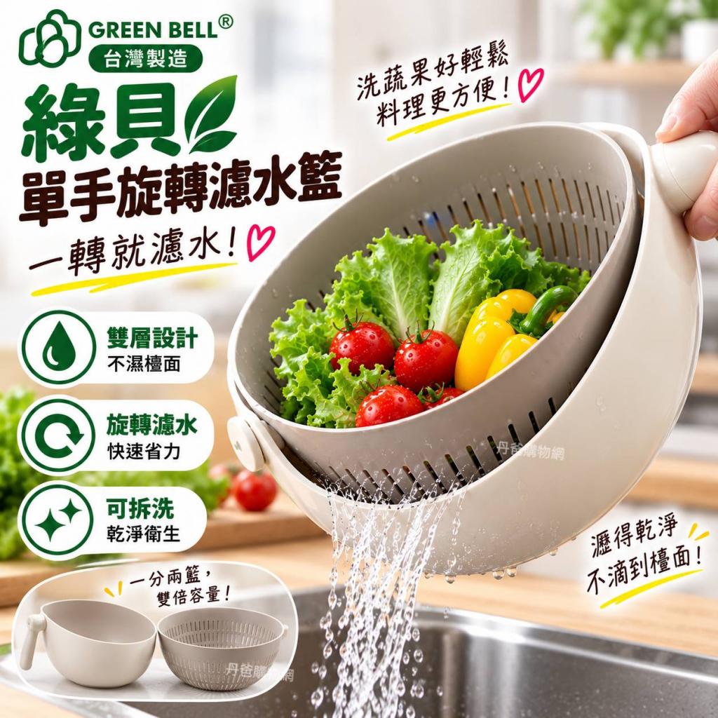 (灰白色/2L)綠貝 北歐風單手旋轉瀝水籃/雙層設計GBK-714  