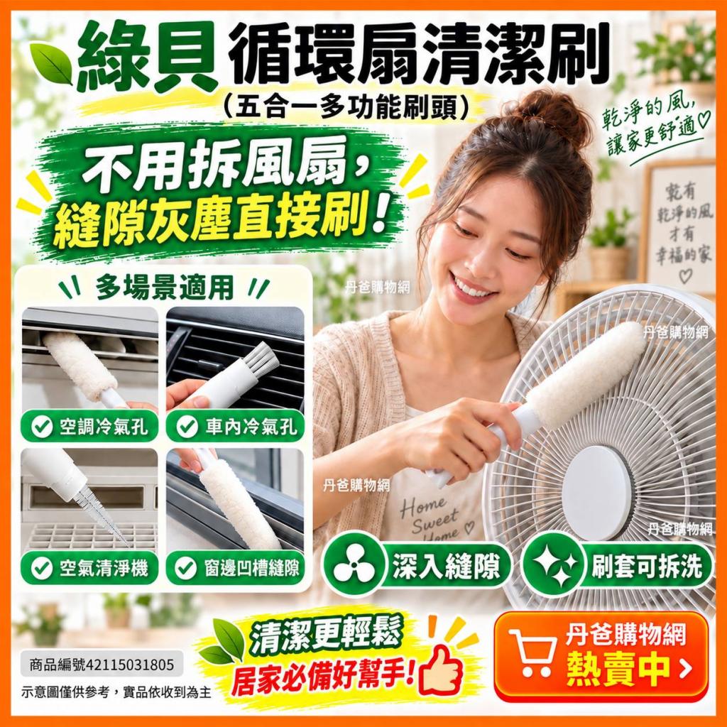 搶購價 綠貝 循環扇清潔刷(五合一多功能刷頭)GBK-734 @刷 
