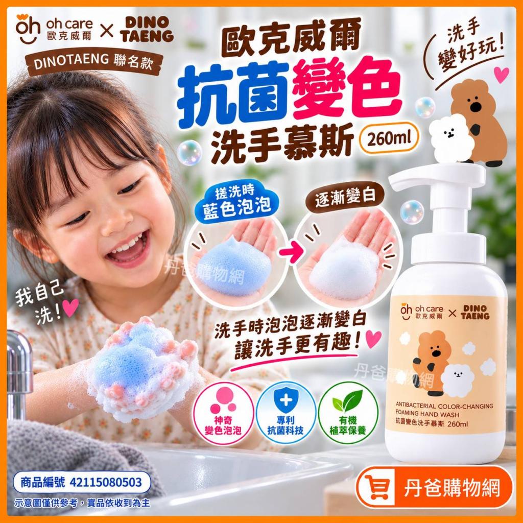 【DINOTAENG 聯名款】歐克威爾 抗菌變色洗手慕斯260ml @洗 