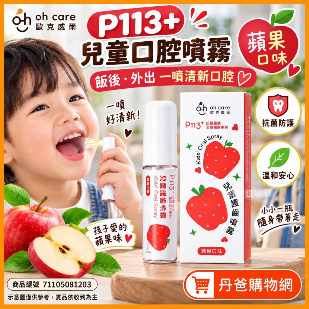 搶購價(蘋果)歐克威爾oh care P113+兒童口腔噴霧劑20ml.效 