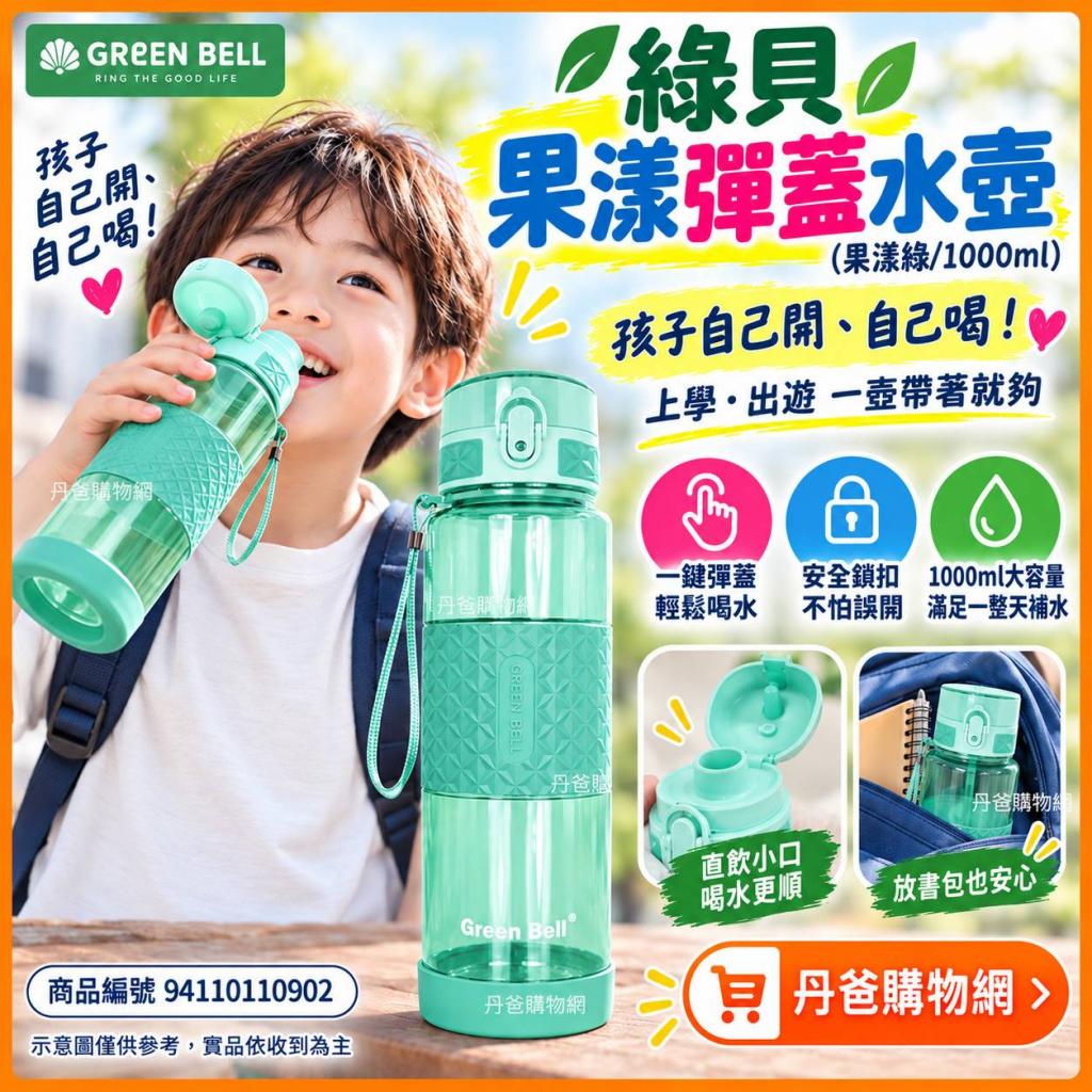 搶購價(果漾綠/1000ml)綠貝Tritan果漾彈蓋水壺GBP-487 @水 