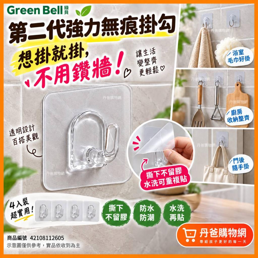 搶購價(小/4入裝)【綠貝GREEN BELL】居家系列 第二代強力 