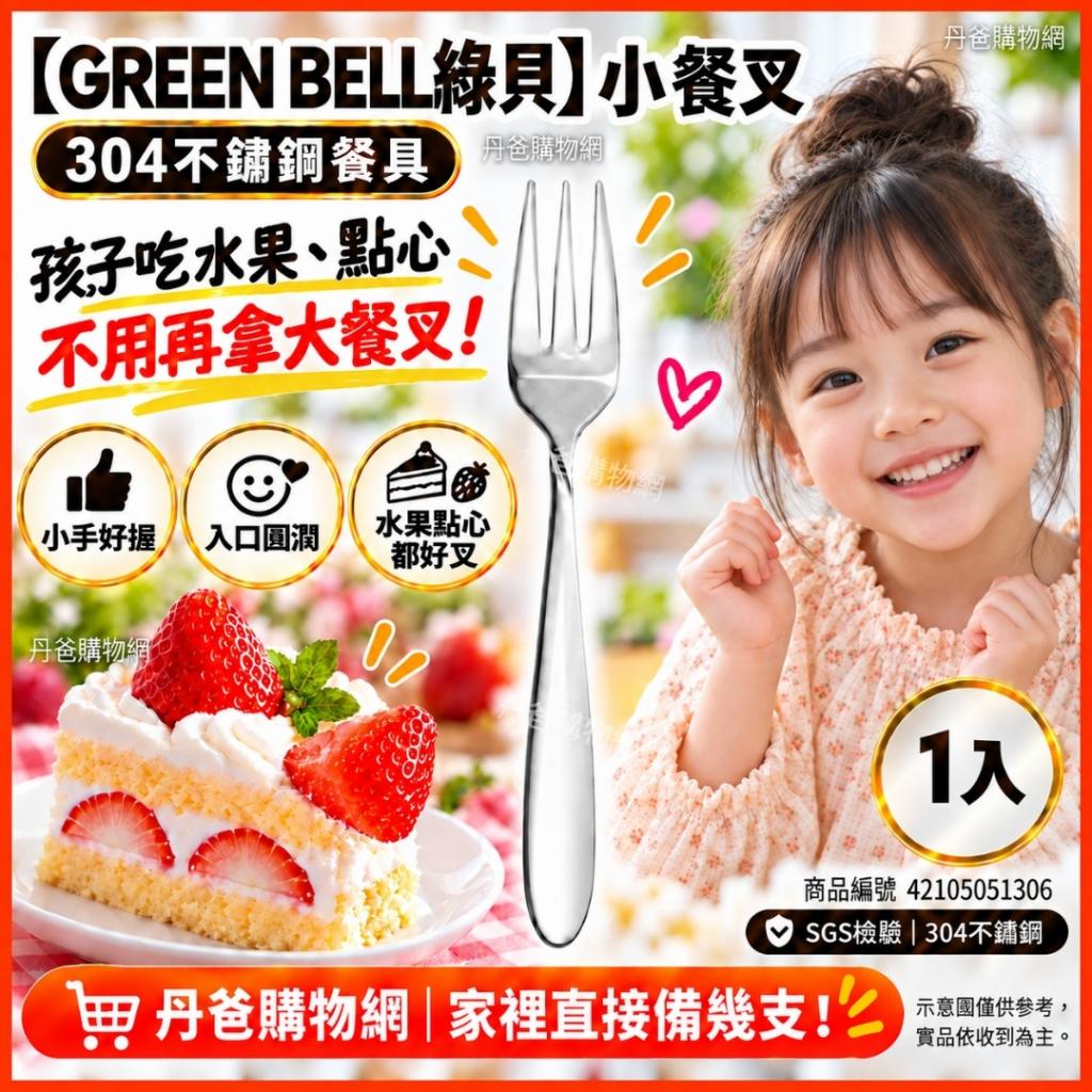 【GREEN BELL綠貝】小餐叉GBK-176 304不鏽鋼餐具 @餐具 環 