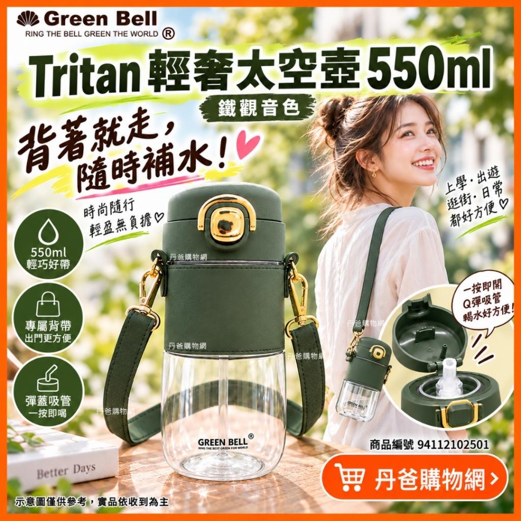 搶購價(鐵觀音)綠貝 Tritan輕奢太空壺550ml彈蓋式杯蓋搭配 