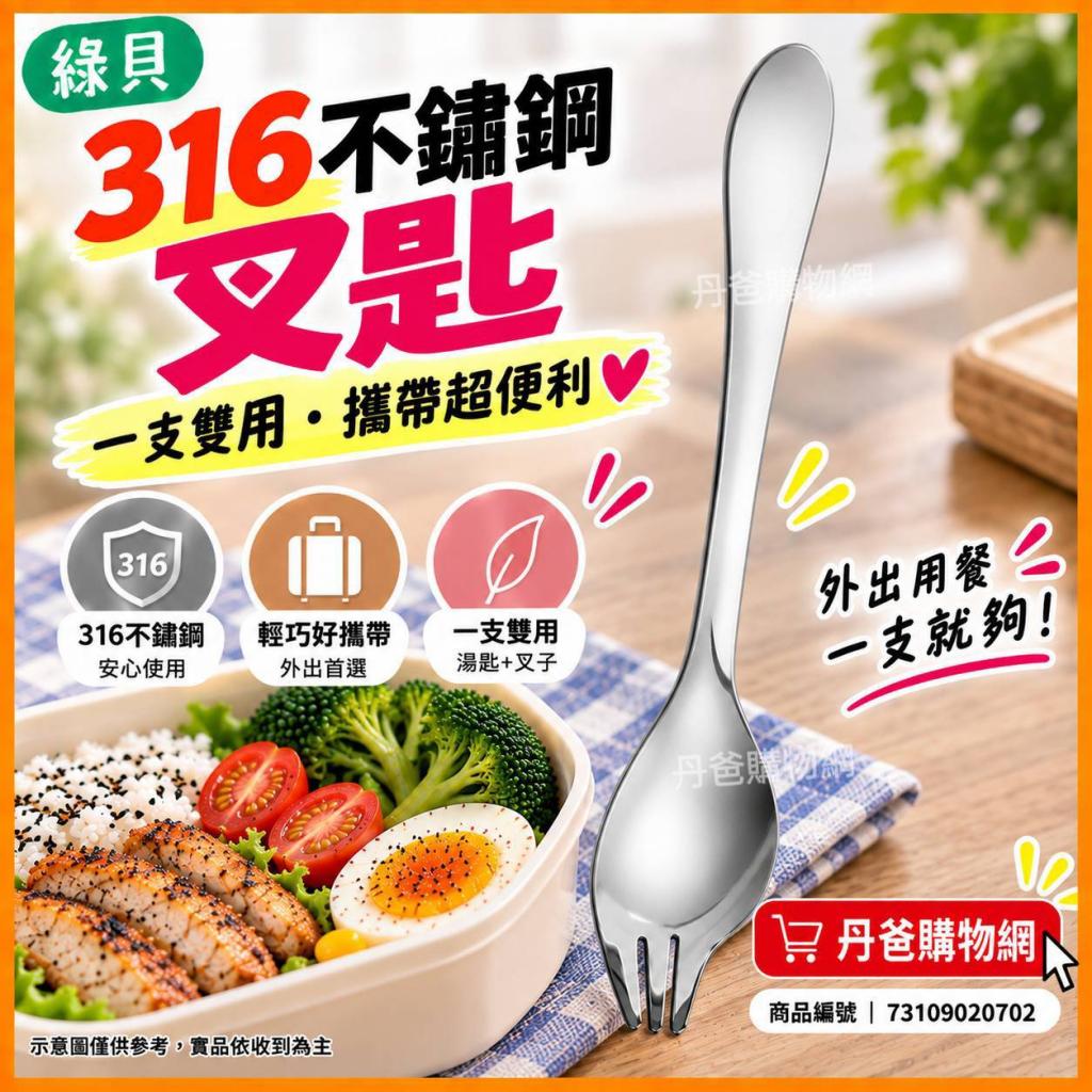 【GREEN BELL綠貝】頂級316不鏽鋼叉匙/湯叉GBK-433(2合一 